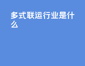 多式联运行业是什么