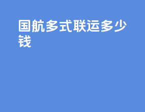 国航多式联运多少钱