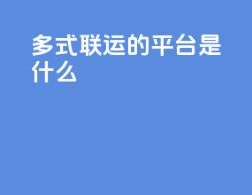 多式联运的平台是什么