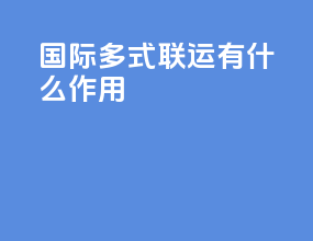 国际多式联运有什么作用