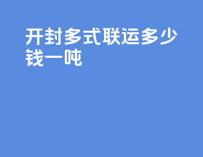 开封多式联运多少钱一吨