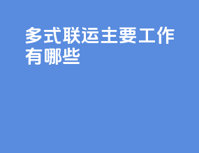 多式联运主要工作有哪些