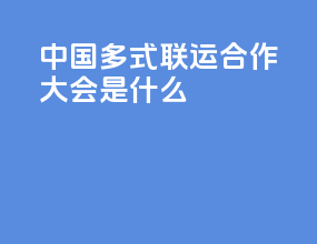 中国多式联运合作大会是什么