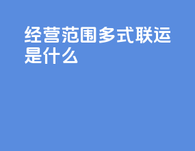 经营范围多式联运是什么