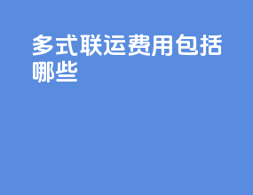 多式联运费用包括哪些