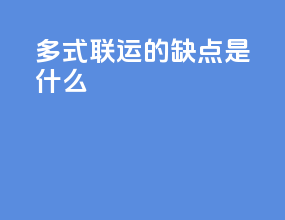 多式联运的缺点是什么