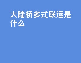 大陆桥多式联运是什么