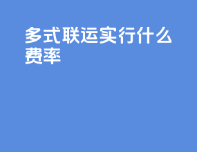 多式联运实行什么费率