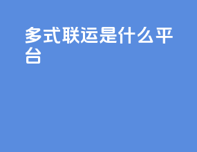 多式联运是什么平台