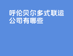 呼伦贝尔多式联运公司有哪些