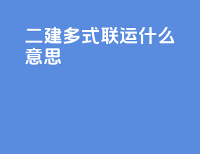 二建多式联运什么意思