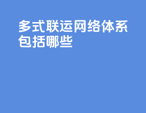 多式联运网络体系包括哪些