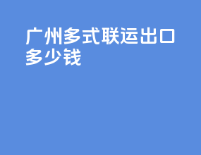 广州多式联运出口多少钱