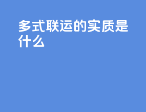 多式联运的实质是什么