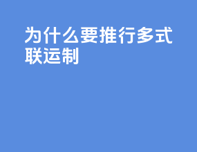 为什么要推行多式联运制