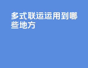 多式联运运用到哪些地方