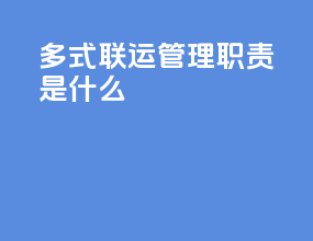 多式联运管理职责是什么