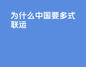 为什么中国要多式联运