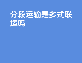 分段运输是多式联运吗