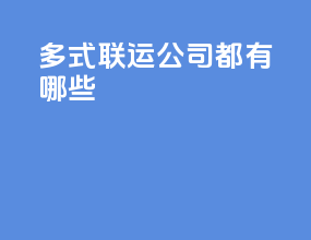 多式联运公司都有哪些