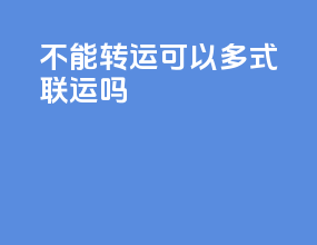 不能转运可以多式联运吗