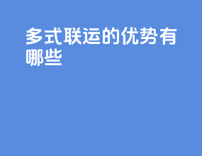 多式联运的优势有哪些