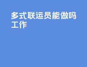多式联运员能做吗工作