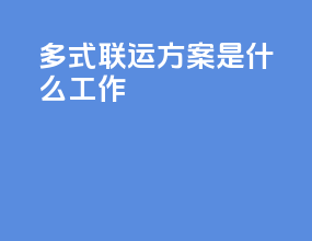 多式联运方案是什么工作
