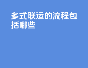 多式联运的流程包括哪些