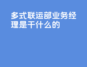 多式联运部业务经理是干什么的