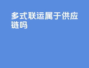 多式联运属于供应链吗