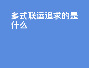 多式联运追求的是什么