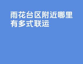 雨花台区附近哪里有多式联运