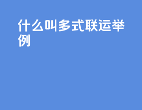 什么叫多式联运举例