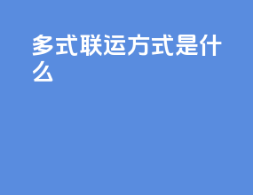 多式联运方式是什么
