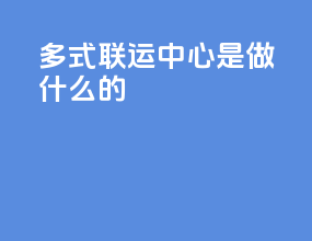 多式联运中心是做什么的