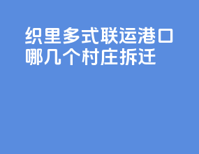 织里多式联运港口哪几个村庄拆迁
