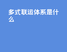 多式联运体系是什么