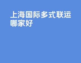上海国际多式联运哪家好