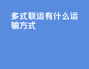 多式联运有什么运输方式