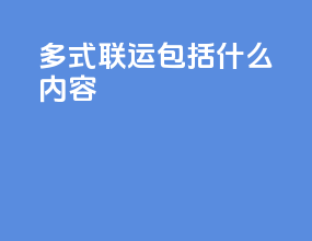 多式联运包括什么内容