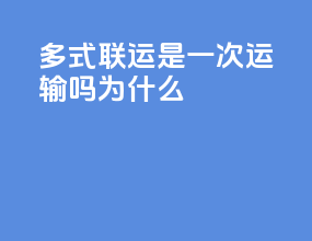 多式联运是一次运输吗为什么