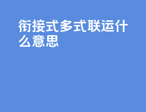 衔接式多式联运什么意思