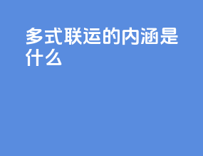 多式联运的内涵是什么