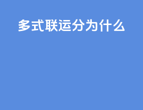 多式联运分为什么
