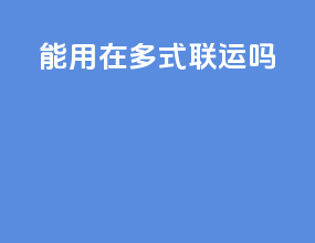 CIF能用在多式联运吗