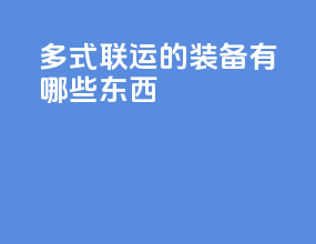 多式联运的装备有哪些东西