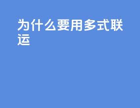 为什么要用多式联运