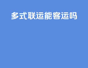 多式联运能客运吗