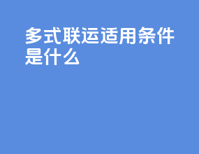 多式联运适用条件是什么